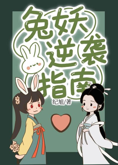 [西遊]兔妖逆襲指南