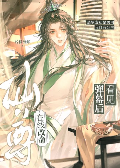 《看見彈幕後仙尊在線改命》