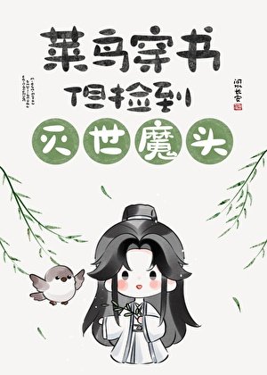 菜鳥穿書，但撿到滅世魔頭