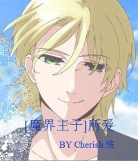 （BL/魔界王子同人）[魔界王子]所愛