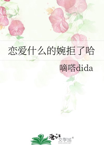 《戀愛什麼的婉拒了哈》