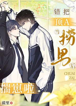 《錯把頂A當撈男後,揣崽啦》