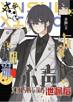 《無限流玩家心聲泄露後》