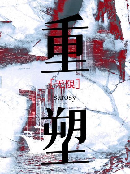 重塑［無限］