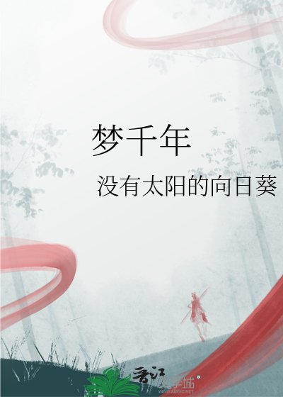 《夢千年》