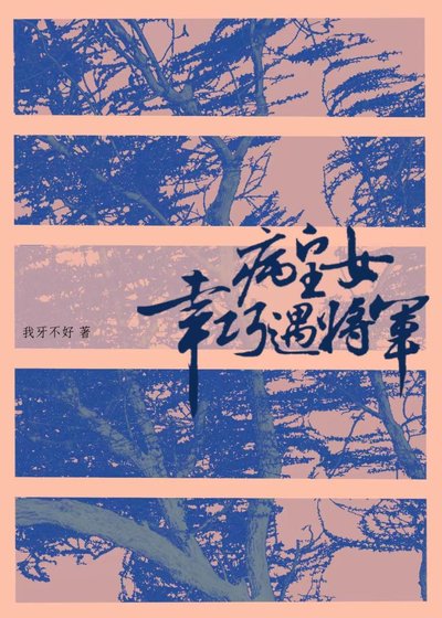 《病皇女幸巧遇將軍》