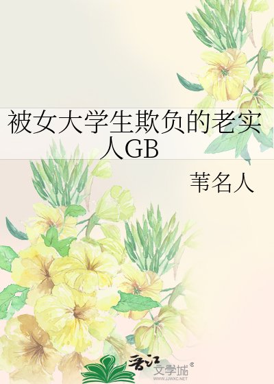 《被女大學生欺負的老實人GB》