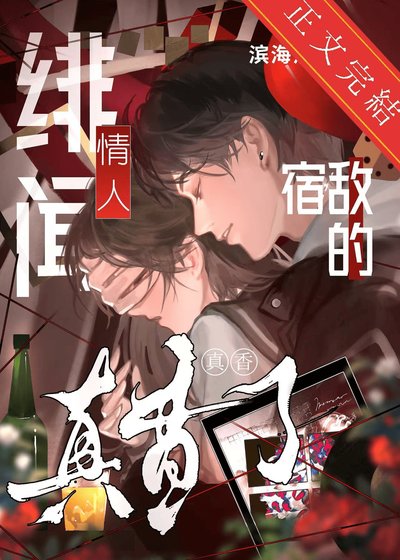 《宿敵的緋聞情人真香了》