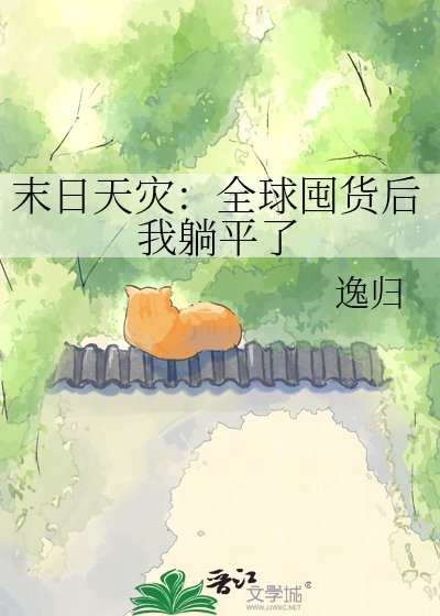 《末日天災:全球囤貨後我躺平了》