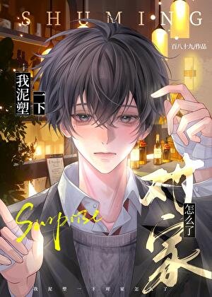 《我泥塑一下對家怎麼了》