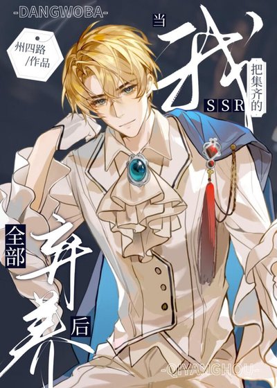 《當我把集齊的SSR全部棄養後》