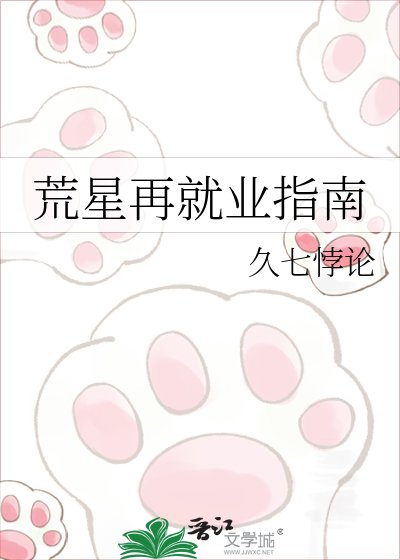 《荒星再就業指南》