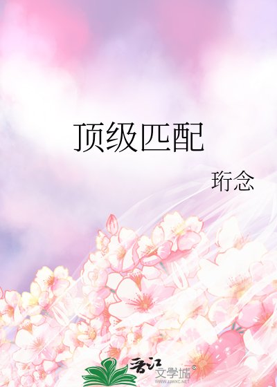 《頂級匹配》