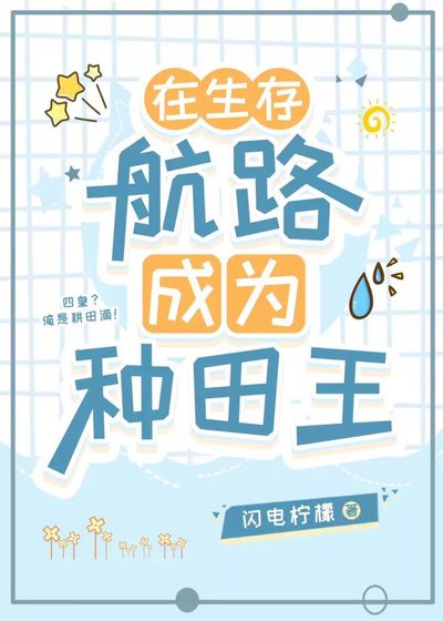 《在生存航路成為種田王》