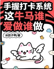 《手握打卡系統,這牛馬誰愛做誰做》