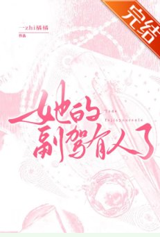 《她的副駕有人了》