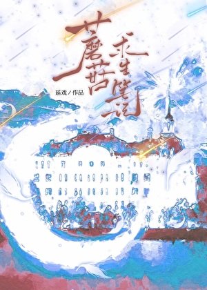 《蘑菇的漫畫求生筆記》