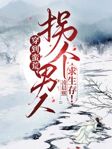 《穿到蠻荒,拐個男人求生存!》
