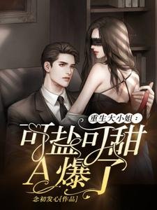 重生大小 姐：可鹽可甜，A爆了