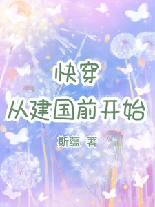 《快穿:從建國前開始》