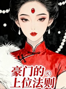 《豪門的上位法則》