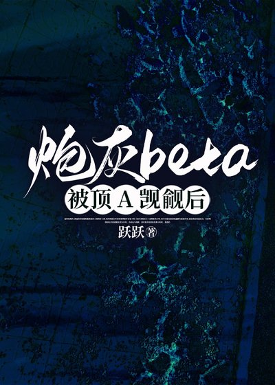 炮灰beta被頂A覬覦後