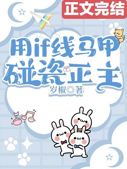 《(綜漫同人)用if線馬甲碰瓷正主》