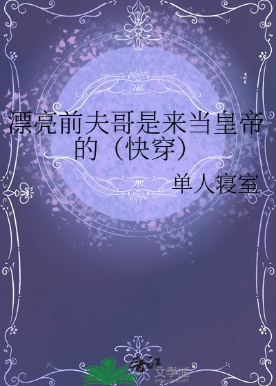 《漂亮前夫哥是來當皇帝的(快穿)》