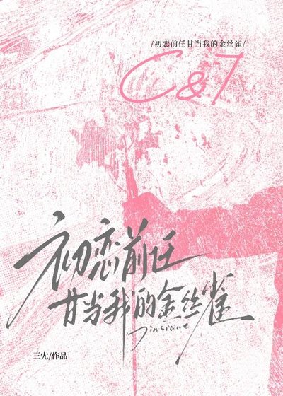 《初戀前任甘當我的金絲雀》