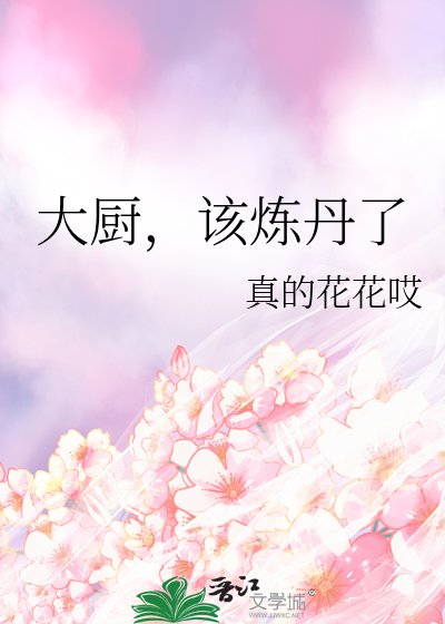 《大廚,該煉丹了》