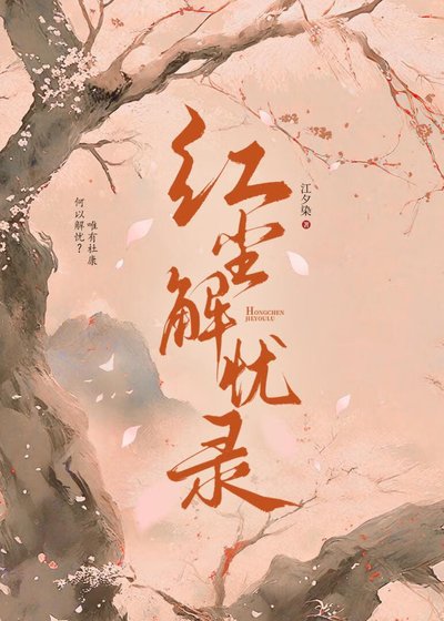 紅塵解憂錄