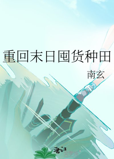 《重回末日囤貨種田》