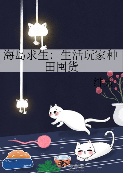 《海島求生:生活玩家種田囤貨》