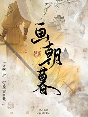 《畫朝暮》