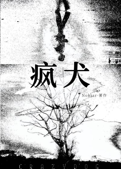 《瘋犬》