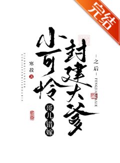 《小可憐哥兒錯嫁封建大爹之後》