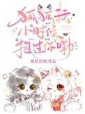 《狐狐我小時候抱過你嘞》