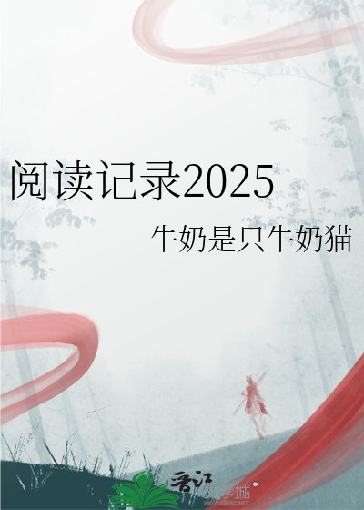 《記錄2025》