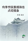《向李世民直播我在貞觀初魚》