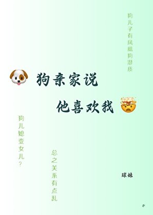 狗親家説他喜歡我