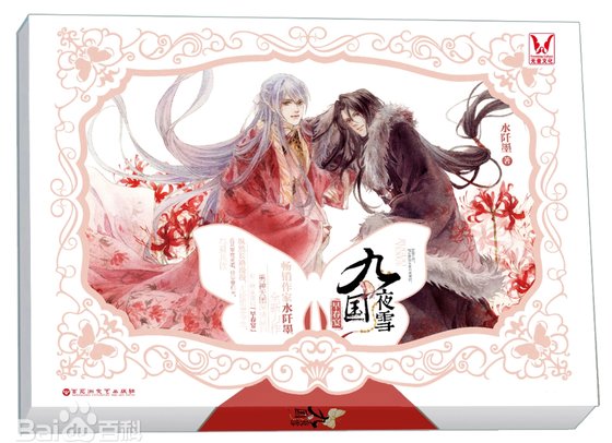 九國夜雪·早春宴（出書版）