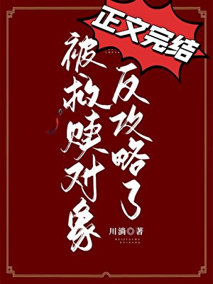 《被救贖對象反攻略了》