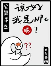《公路求生:説好我是NPC呢?》