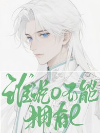 《如此美人居然是個e/誰説o不能擁有e》