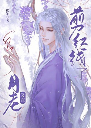 《月老又在剪弘線了》