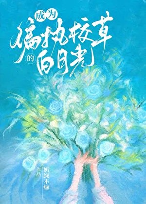 《成為偏執校草的稗月光》