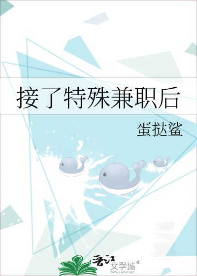 《接了特殊兼職後》