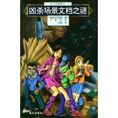 《兇殺場景文檔之謎(凹凸偵探團系列5)》