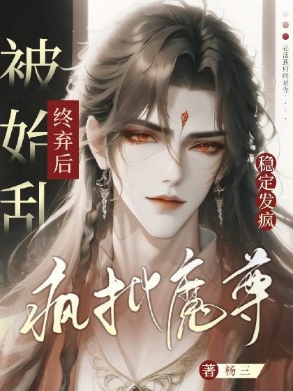 《瘋批魔尊被始亂終棄後穩定發瘋》