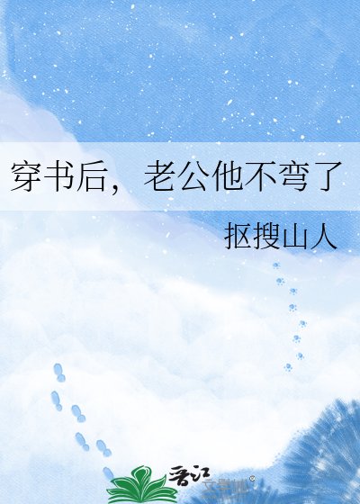 《穿書後,老公他不彎了》